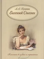 Евгений Онегин.