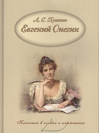 Евгений Онегин.