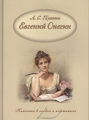 Евгений Онегин.