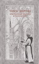 Христианские мистики и учителя дзен (Мертон)