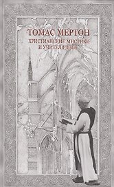Христианские мистики и учителя дзен (Мертон)
