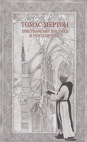 Христианские мистики и учителя дзен (Мертон)