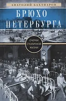Брюхо Петербурга. Очерки столичной жизни
