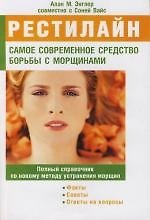 Рестилайн. Самое современное средство борьбы с морщинами. Полный справочник по новому методу устранения морщин