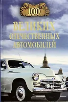100 великих отечественных автомобилей