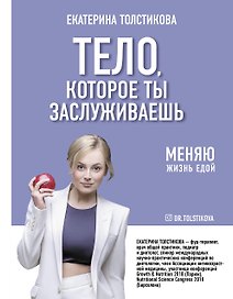 Тело, которое ты заслуживаешь. Меняю жизнь едой