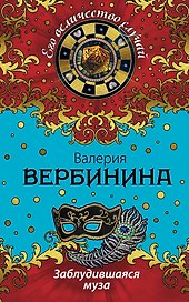 Заблудившаяся муза: роман