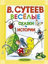 Весёлые сказки и истории. Рисунки автора