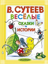 Весёлые сказки и истории. Рисунки автора