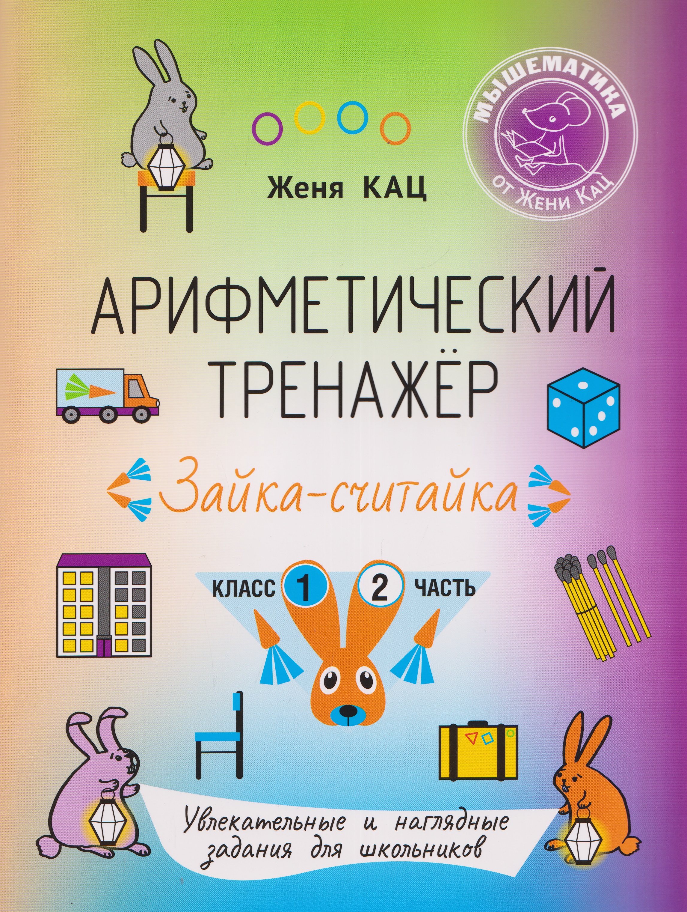 Обложка книги «Арифметический тренажёр «Зайка-считайка». 1 класс. Часть 2. Увлекательные и наглядные задания для школьников»