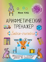 Арифметический тренажёр «Зайка-считайка». 1 класс. Часть 2. Увлекательные и наглядные задания для школьников