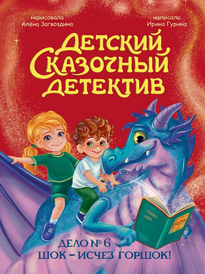 Обложка книги «Детский сказочный детектив. Дело №6. Шок - исчез горшок!»