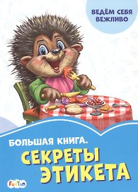 Большая книга. Секреты этикета. Ведем себя вежливо