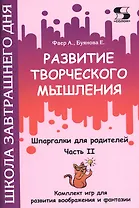 Развитие творческого мышления. Часть II. Шпаргалки для родителей. Комплект игр для развития воображения и фантазии