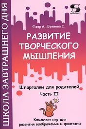 Развитие творческого мышления. Часть II. Шпаргалки для родителей. Комплект игр для развития воображения и фантазии