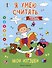 Мои игрушки: книжка-раскраска с примерами - 0
