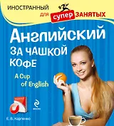 Английский за чашкой кофе  (+CD)