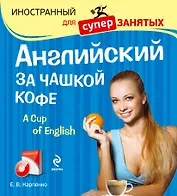 Английский за чашкой кофе  (+CD)
