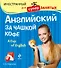 Английский за чашкой кофе  (+CD) - 0