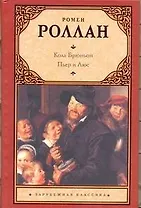 Кола Брюньон. Пьер и Люс