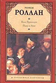 Кола Брюньон. Пьер и Люс