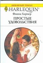 Простые удовольствия: Роман / (мягк) (Любовный роман 1894). Харпер Ф. (АСТ)