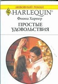 Простые удовольствия: Роман / (мягк) (Любовный роман 1894). Харпер Ф. (АСТ)