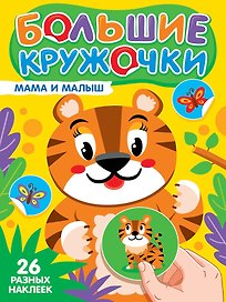 Большие кружочки. Мама и малыш