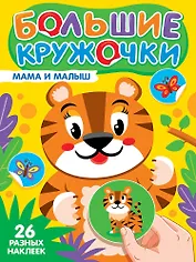 Большие кружочки. Мама и малыш