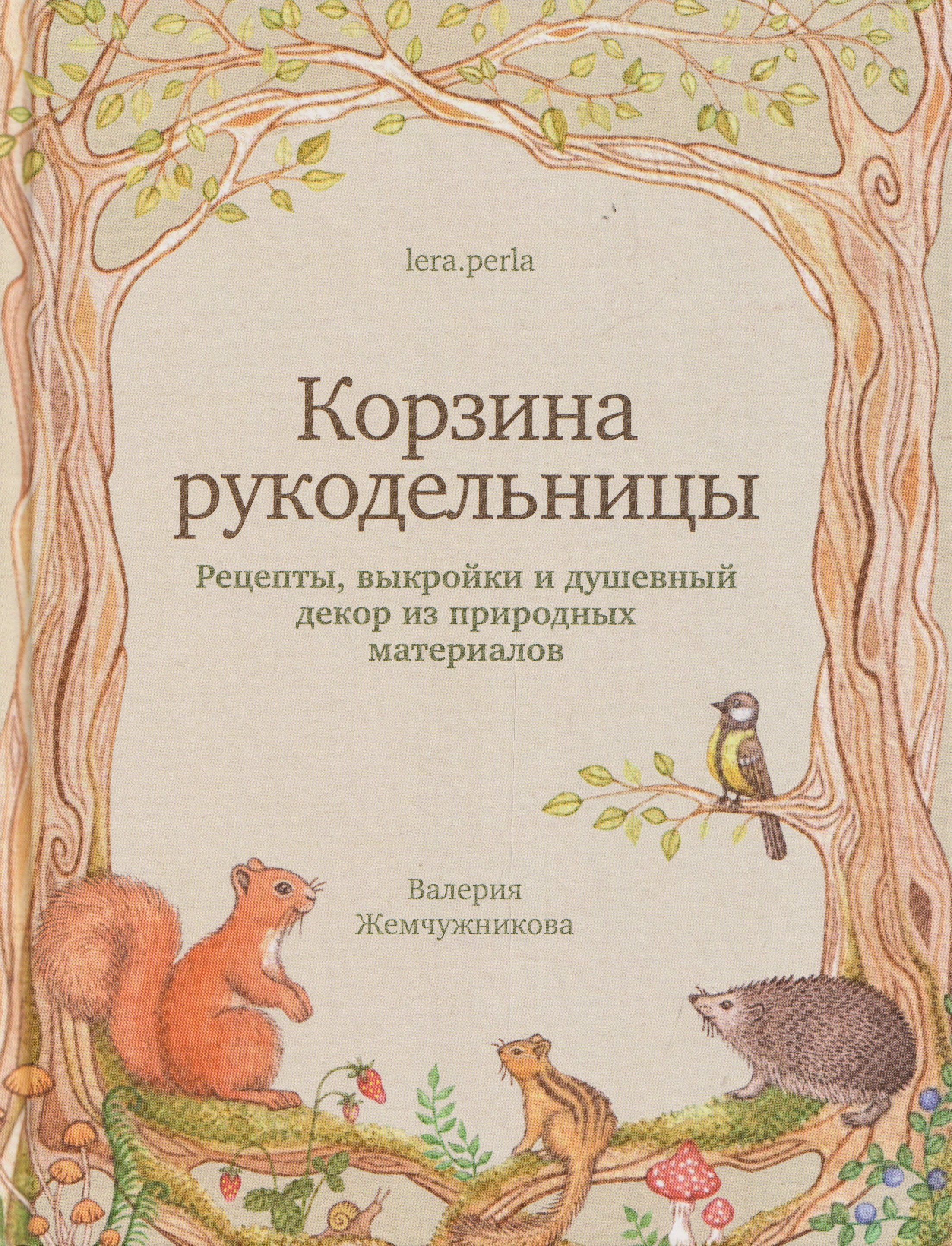 Корзина рукодельницы. Рецепты, выкройки и душевный декор из природных материалов