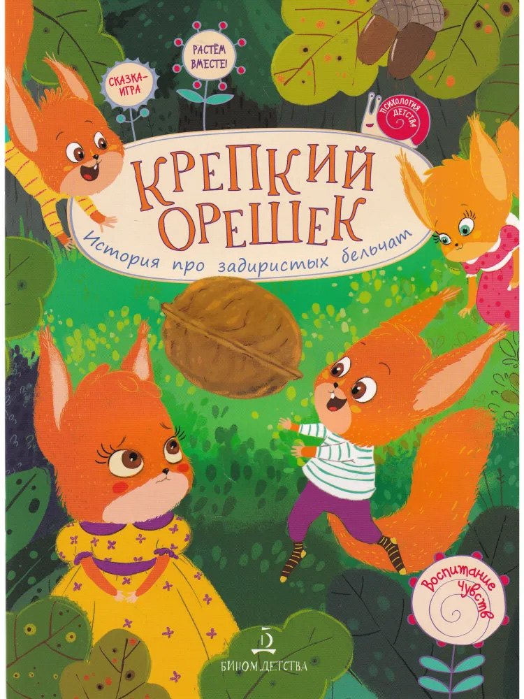 

Крепкий орешек. История про задиристых бельчат