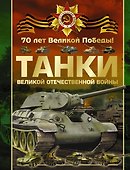 Танки Великой Отечественной войны - 0