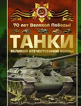 Танки Великой Отечественной войны