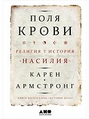 Поля крови: Религия и история насилия - 0