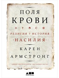 Поля крови: Религия и история насилия