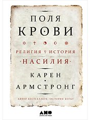 Поля крови: Религия и история насилия