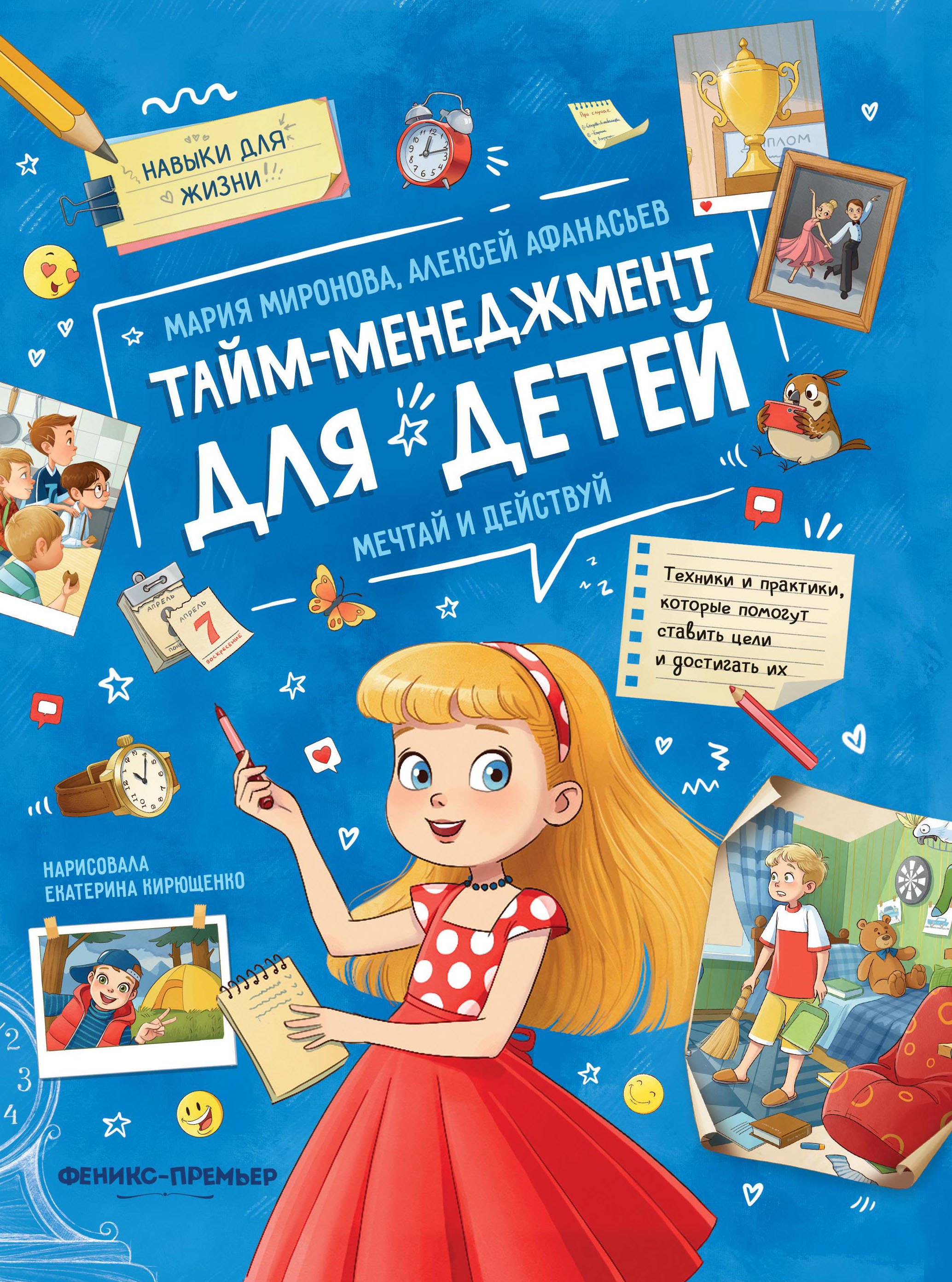 

Тайм-менеджмент для детей: мечтай и действуй