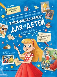 Тайм-менеджмент для детей: мечтай и действуй