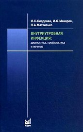 Внутриутробная инфекция Диагностика, профилактика и лечение (мягк). Сидорова И. (Икс)