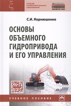 Основы объемного гидропривода и его управления