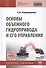 Основы объемного гидропривода и его управления - 0