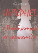 Интернет: «Пообщаться не желаете?»