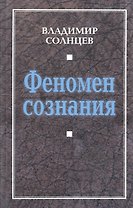 Феномен сознания