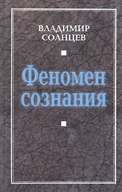 Феномен сознания