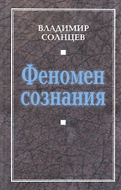 Феномен сознания