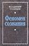 Феномен сознания - 0