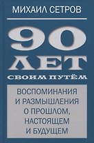90 лет своим путем. Воспоминая и размышления о прошлом, настоящем и будущем