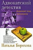 Адвокат под гипнозом: роман - 0