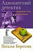 Адвокат под гипнозом: роман