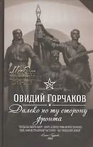 Далеко по ту сторону фронта: повести и рассказы